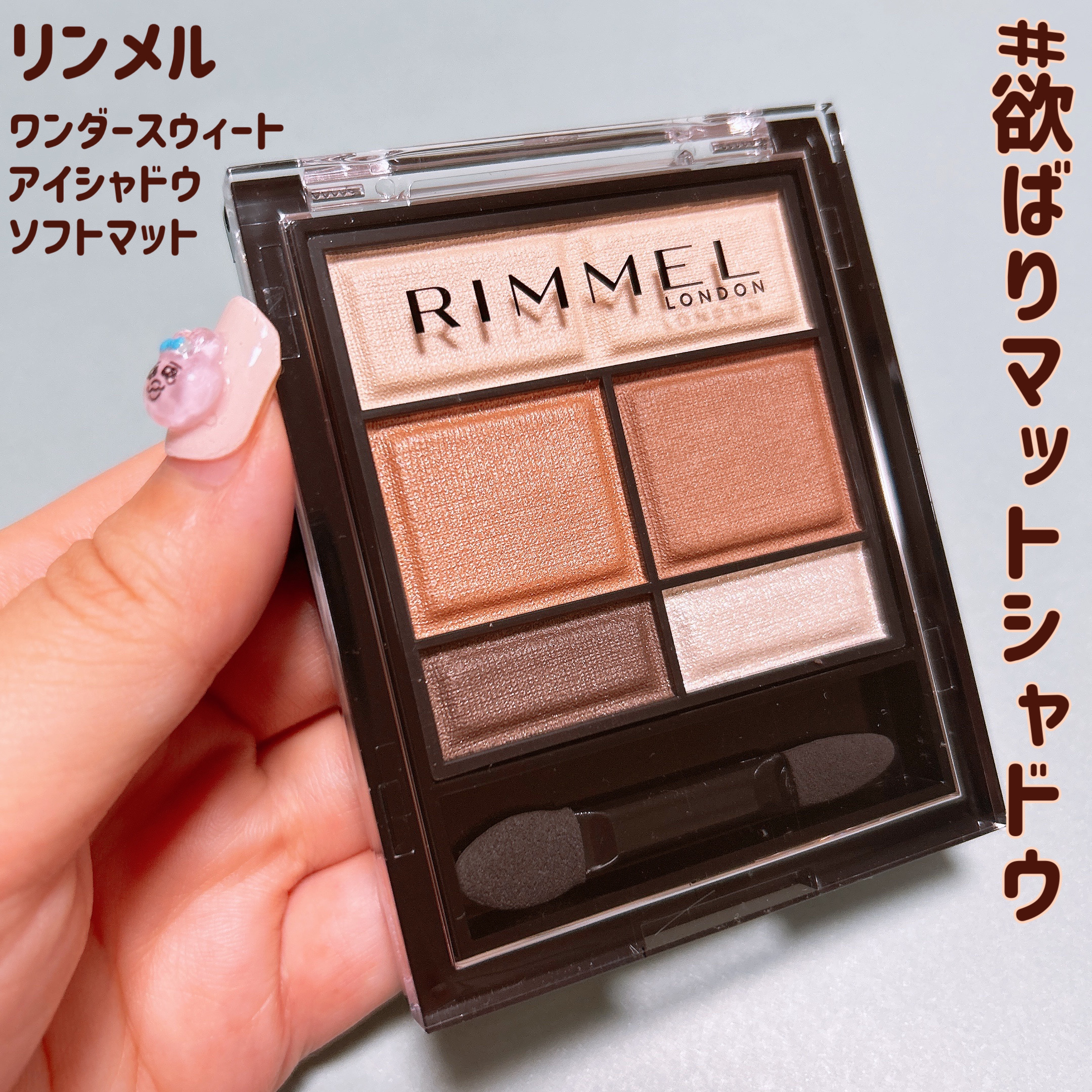 ワンダー スウィート アイシャドウ ソフトマット 001 モカクリームショコラ/リンメル ロンドン/アイシャドウパレットを使ったクチコミ（1枚目）