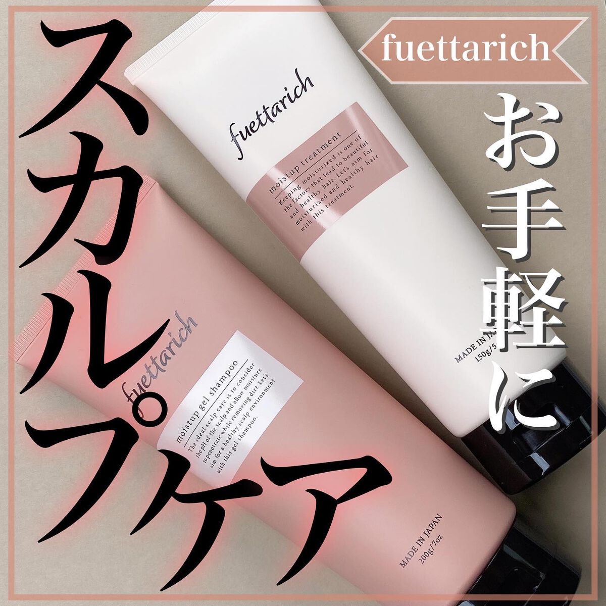 
【手軽にスカルプケア】

fuettarich
モイストアップシャンプー　200g
モイストアップトリートメント　150g
3,850円（税込）
ーーーーーーーーーーーーー

年齢とともに増える頭髪悩み。
昔と同じケアだと頭皮や髪が求める