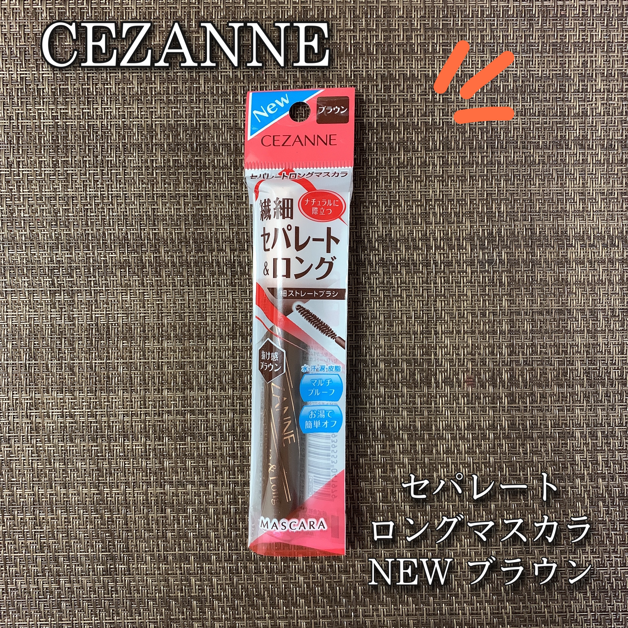 セパレートロングマスカラ/CEZANNE/マスカラを使ったクチコミ（1枚目）