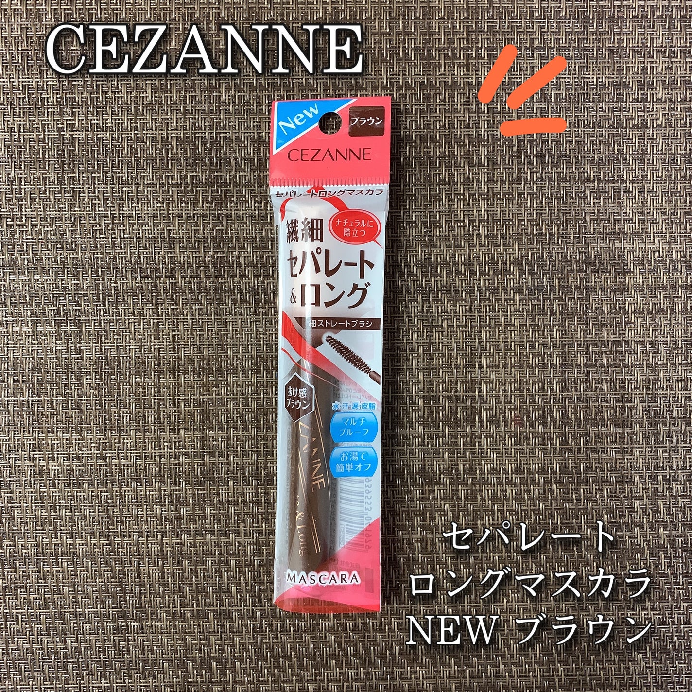 セパレートロングマスカラ/CEZANNE/マスカラを使ったクチコミ(1枚目)