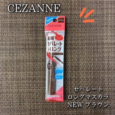 セパレートロングマスカラ ブラウン/CEZANNE/マスカラを使ったクチコミ（1枚目）