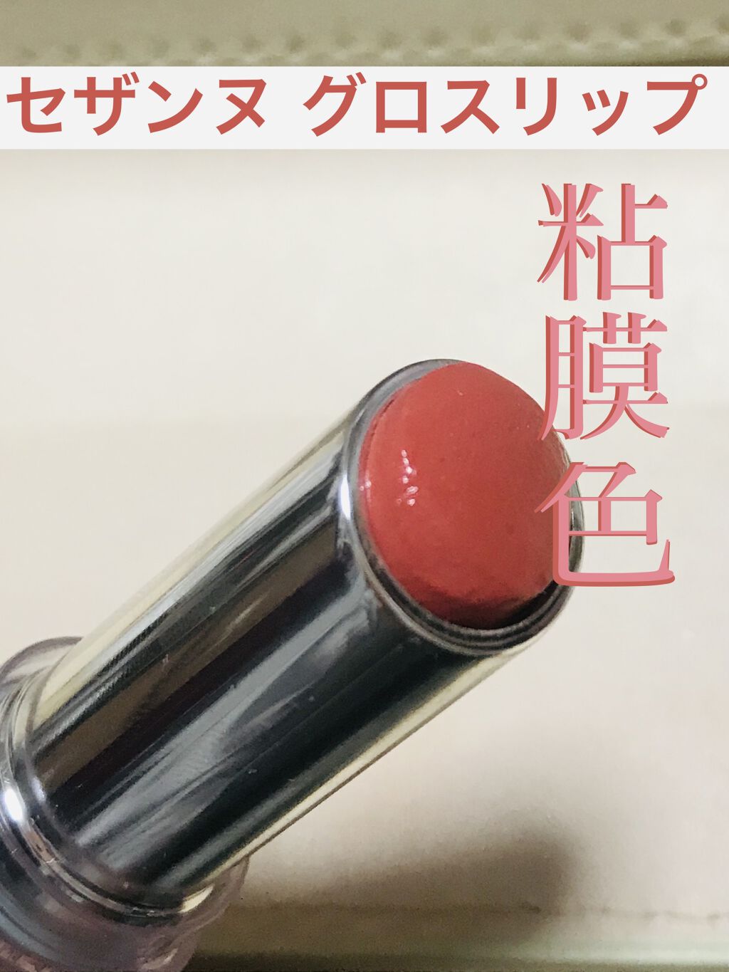 ラスティンググロスリップ/CEZANNE/口紅を使ったクチコミ（1枚目）