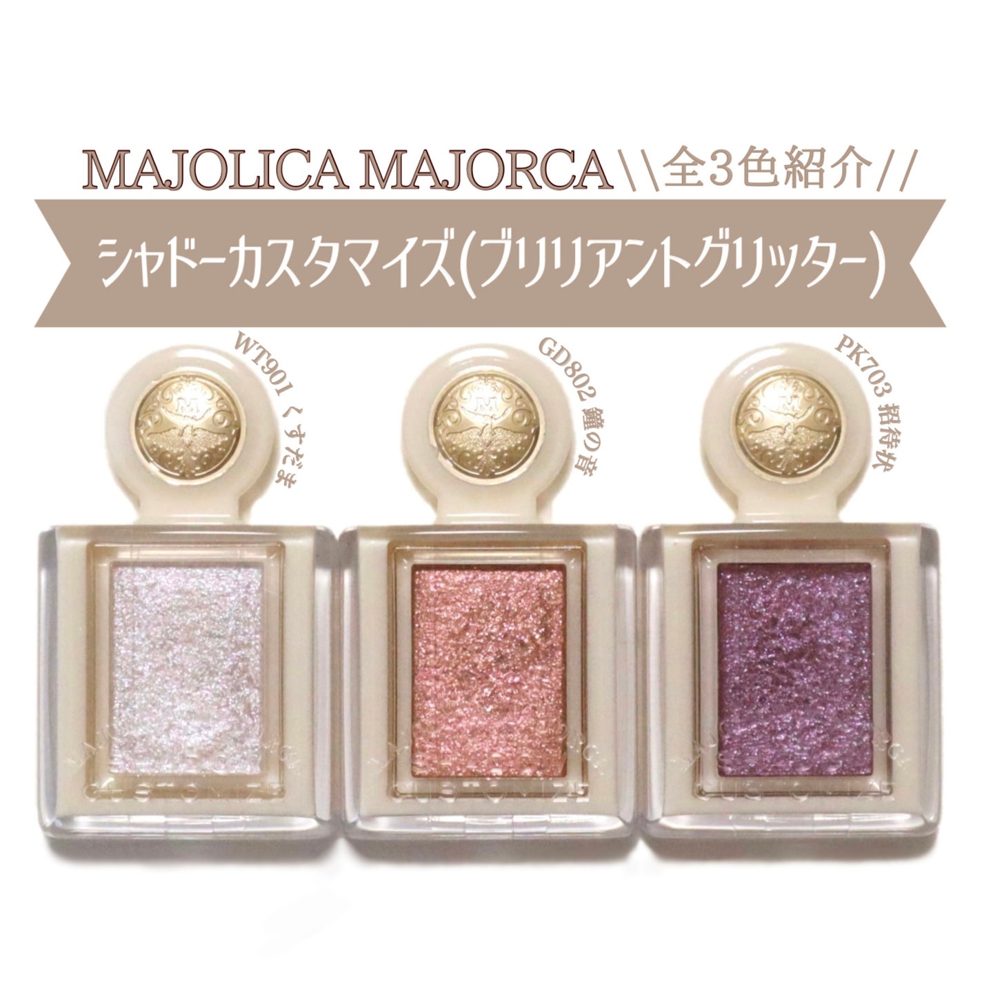 シャドーカスタマイズ (ブリリアントグリッター)/MAJOLICA MAJORCA/グリッターを使ったクチコミ(1枚目)