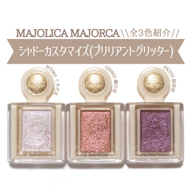 シャドーカスタマイズ　（ブリリアントグリッター）/MAJOLICA MAJORCA/シングルアイシャドウを使ったクチコミ（1枚目）