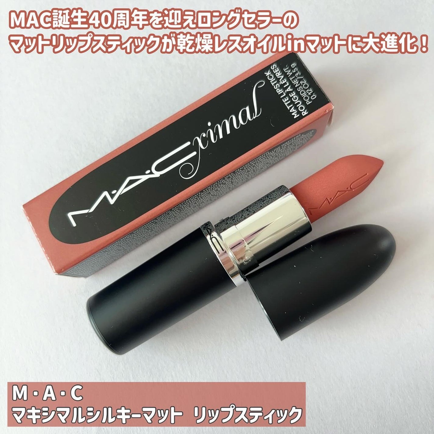 マキシマル シルキー マット リップスティック/M・A・C/口紅を使ったクチコミ(2枚目)