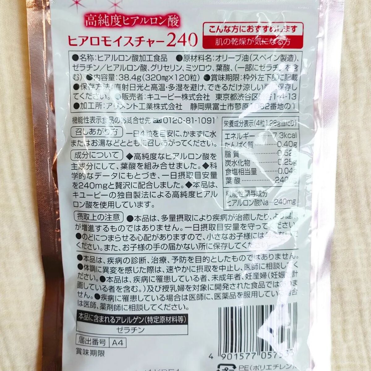 ヒアロモイスチャー240/キユートピア/美容サプリメントを使ったクチコミ(4枚目)