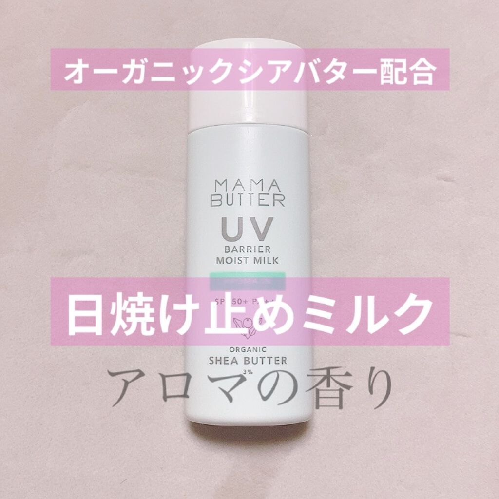 UVバリア モイストミルク/ママバター/日焼け止めミルクを使ったクチコミ（1枚目）