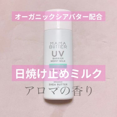 ママバター UVバリア モイストミルクのクチコミ「#ママバター
#UVバリアモイストミルク

🐰2090円
🐰SPF50+ PA+++

コスメ.....」（1枚目）