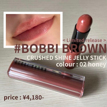 #BOBBI BROWN
#クラッシュドシャイン　リップ　フランチャイズ
#ハニー　2番

発売されたばかりの限定もの💄

<使用感>
・先が珍しい丸いタイプ。
　少し塗りにくいのかなーと思っていたので