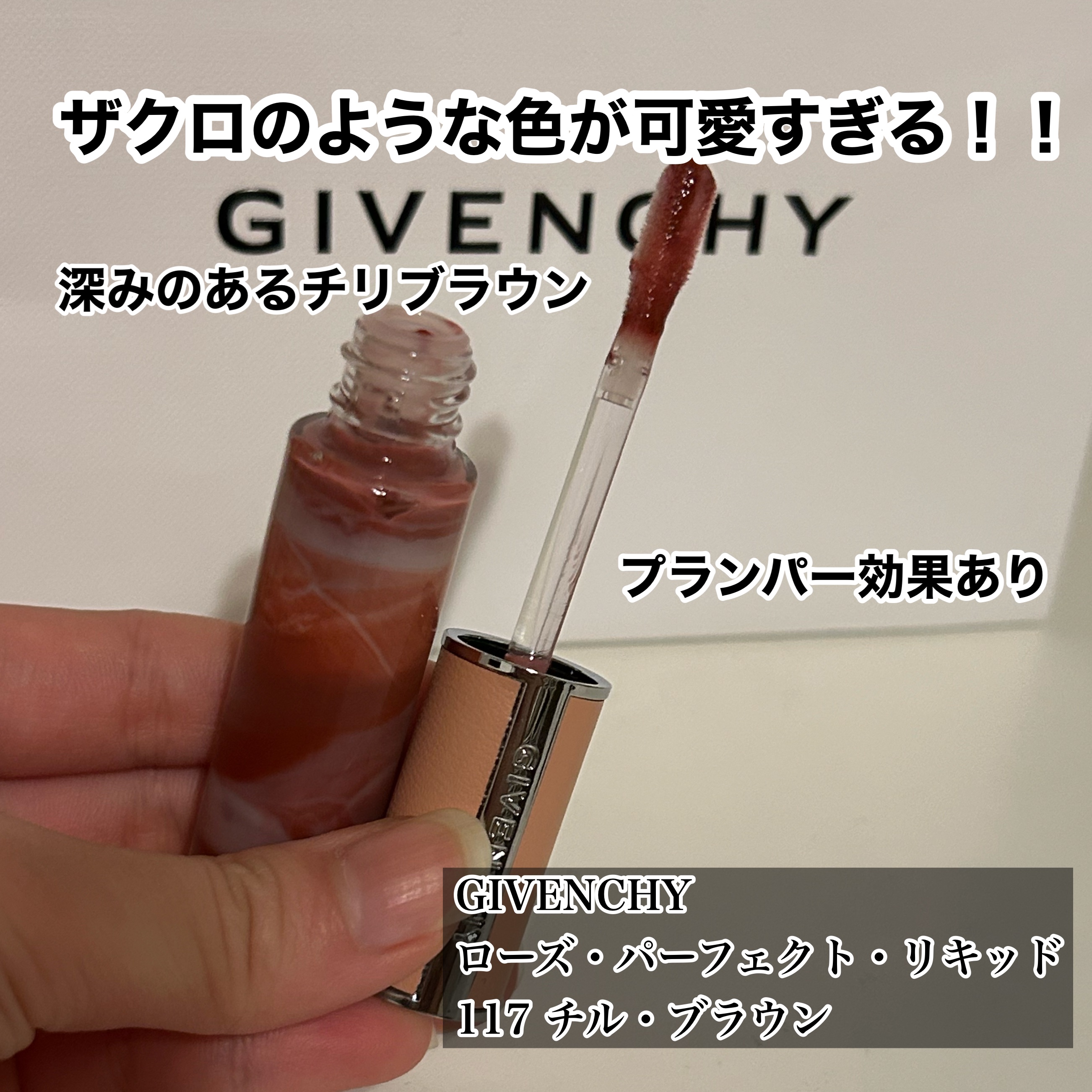 ローズ・パーフェクト・リキッド No.117 チル･ブラウン（新）/GIVENCHY/口紅を使ったクチコミ（1枚目）