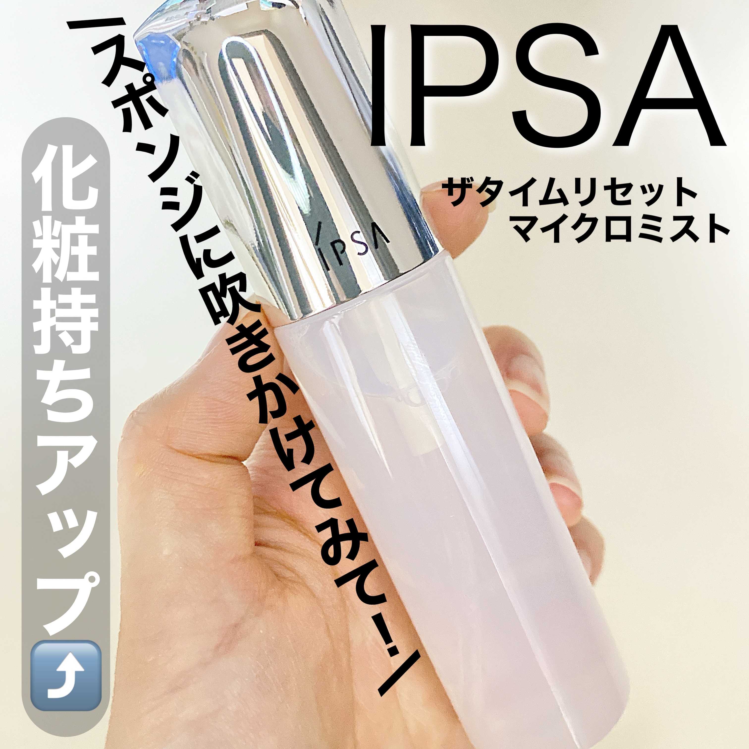 ザタイムリセット マイクロミスト/IPSA/ミスト状化粧水を使ったクチコミ（1枚目）