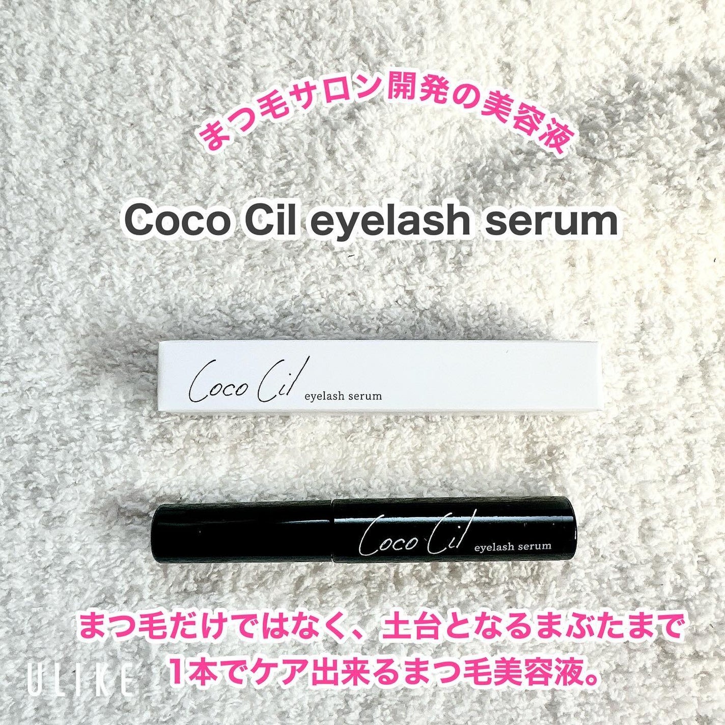 ココシルアイラッシュセラム/JuJu Beauty/まつげ美容液を使ったクチコミ(1枚目)