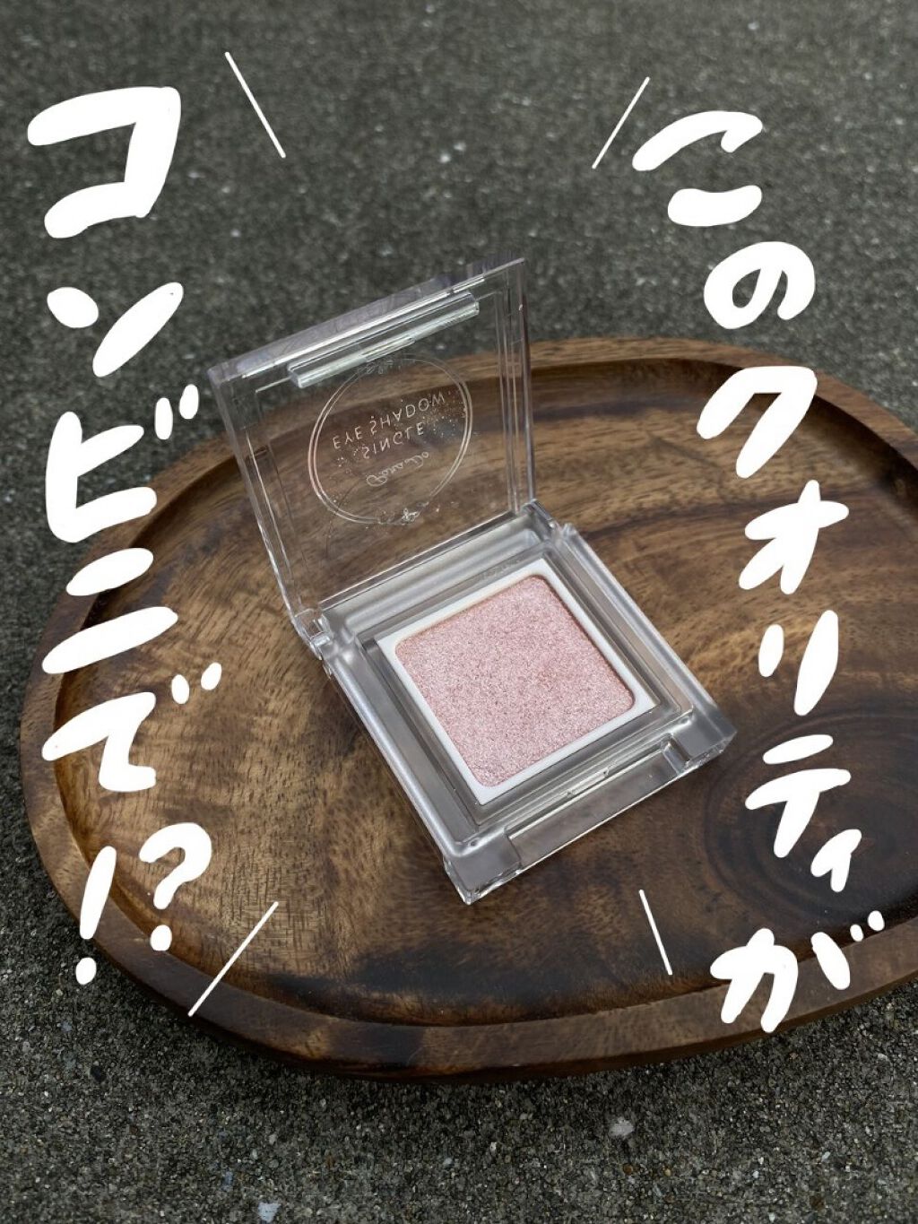 パラドゥ シングルアイシャドウ	 PK01 ピンク  /パラドゥ/単色アイシャドウを使ったクチコミ（1枚目）