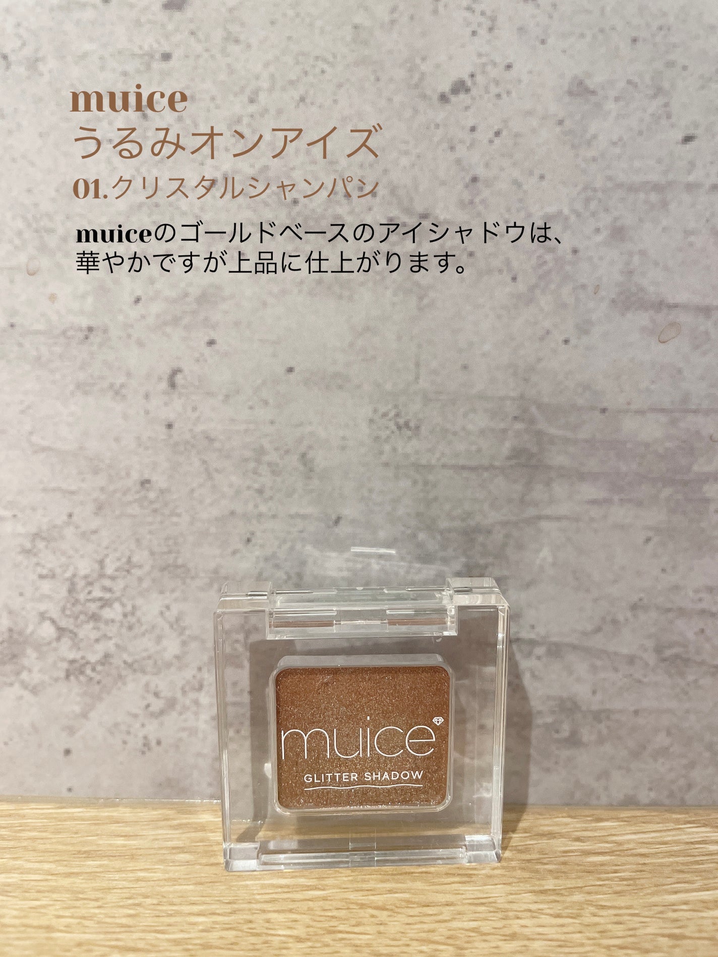 うるみオンアイズ/muice/単色アイシャドウを使ったクチコミ(1枚目)