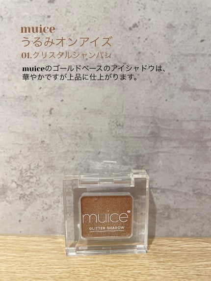 うるみオンアイズ 01 クリスタルシャンパン/muice/単色アイシャドウを使ったクチコミ(1枚目)