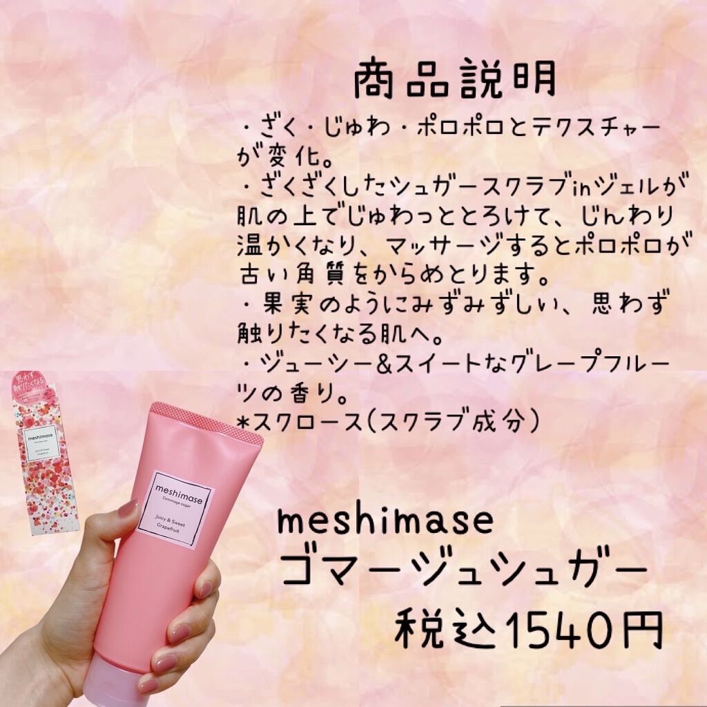 ゴマージュシュガー/meshimase/ボディスクラブを使ったクチコミ（2枚目）