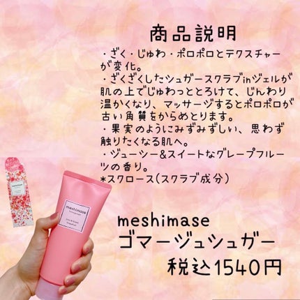 ゴマージュシュガー/meshimase/ボディスクラブを使ったクチコミ(2枚目)