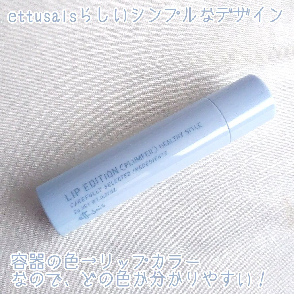 エテュセ リップエディション(プランパー)リッチスタイル/ヘルシースタイル/ettusais/リップケアを使ったクチコミ(2枚目)