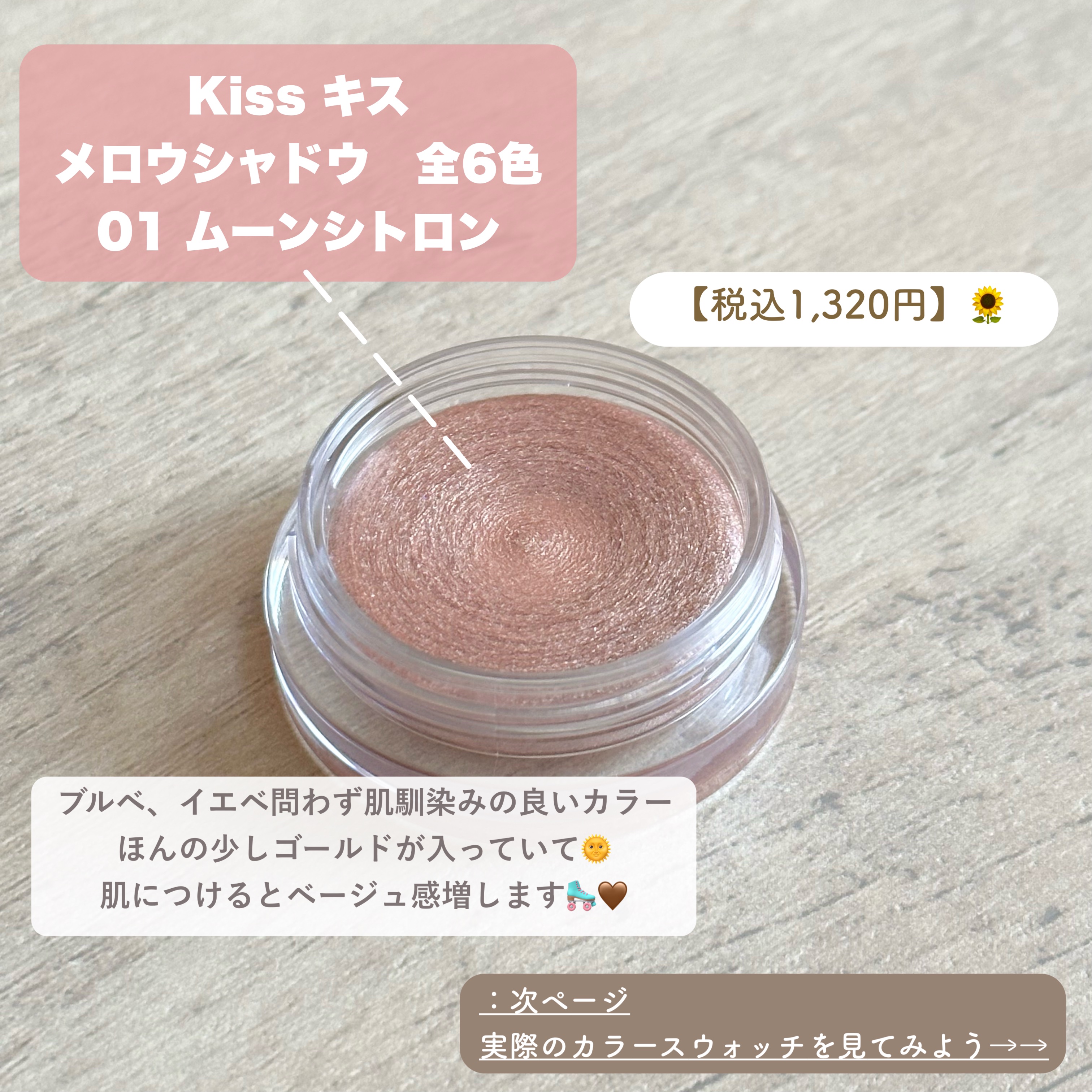 メロウシャドウ/KiSS/ジェル・クリームアイシャドウを使ったクチコミ（2枚目）