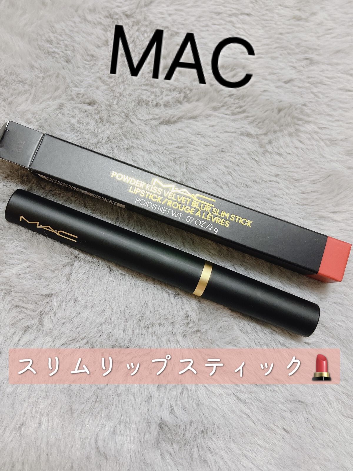 パウダー キス ベルベット ブラー スリム リップスティック シアー アウトレイジ/M・A・C/口紅を使ったクチコミ（1枚目）