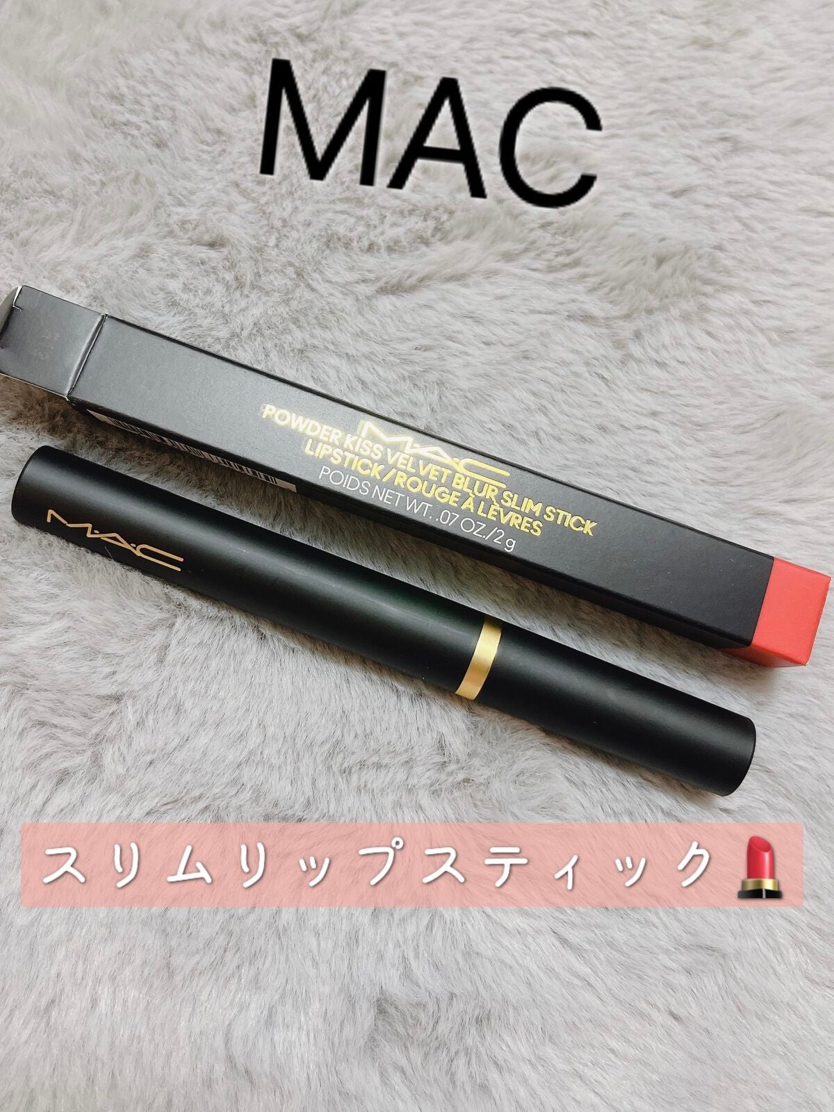 パウダー キス ベルベット ブラー スリム リップスティック/M・A・C/口紅を使ったクチコミ(1枚目)