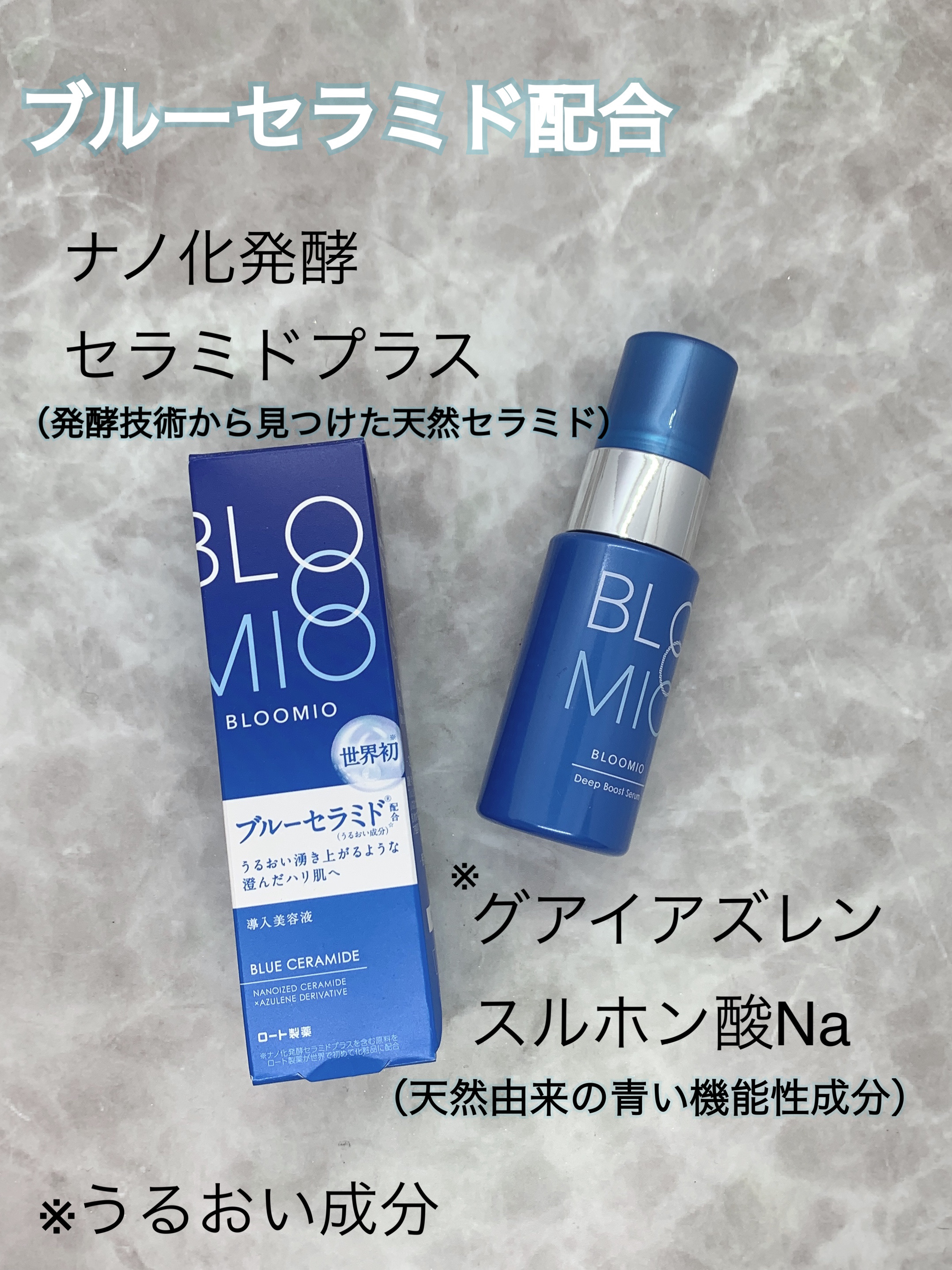 ディープブーストセラム/ブルーミオ/美容液を使ったクチコミ（1枚目）