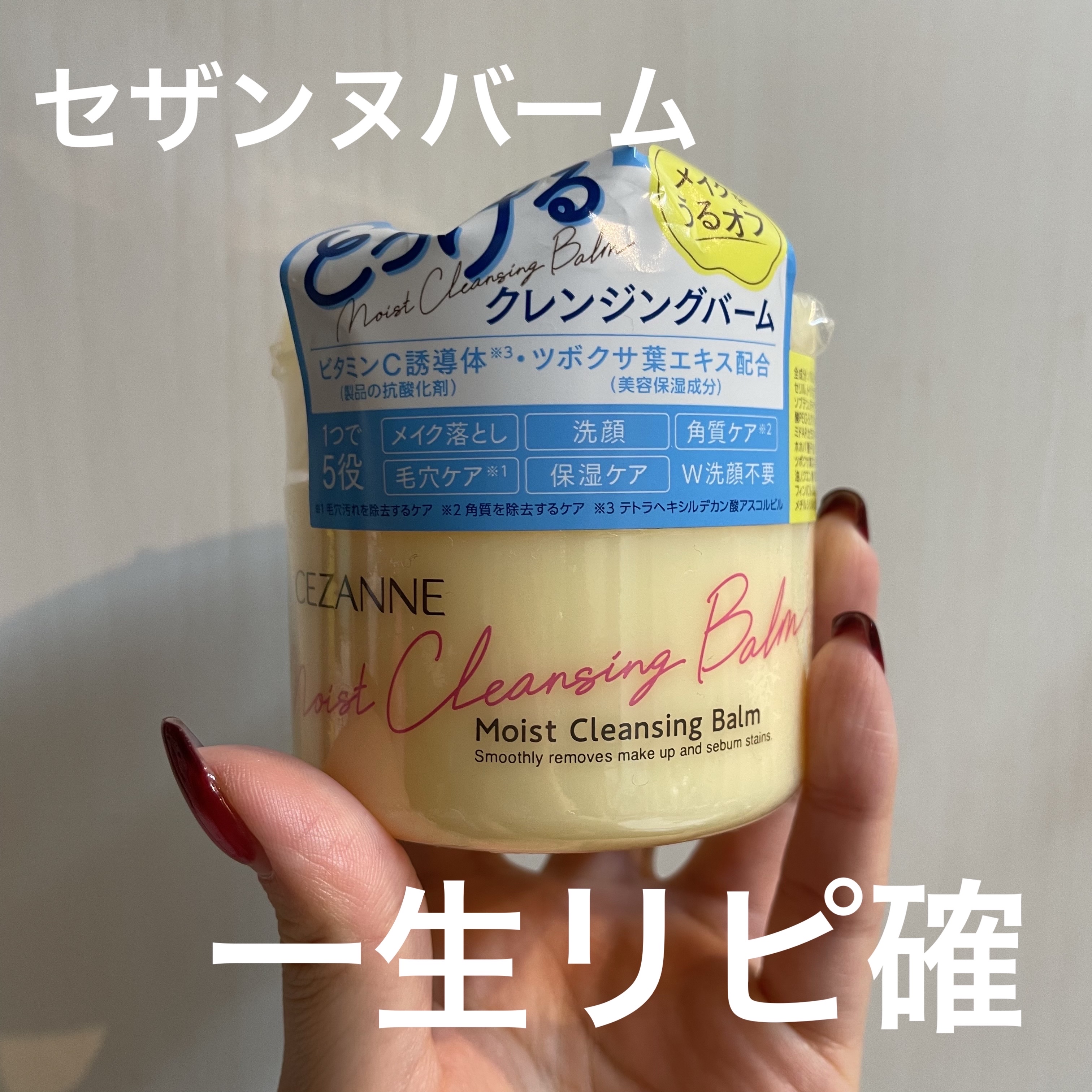 うるオフクレンジングバーム/CEZANNE/クレンジングバームを使ったクチコミ（1枚目）