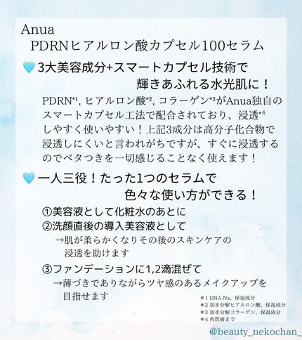 PDRNヒアルロン酸カプセル100セラム/Anua/美容液を使ったクチコミ(2枚目)