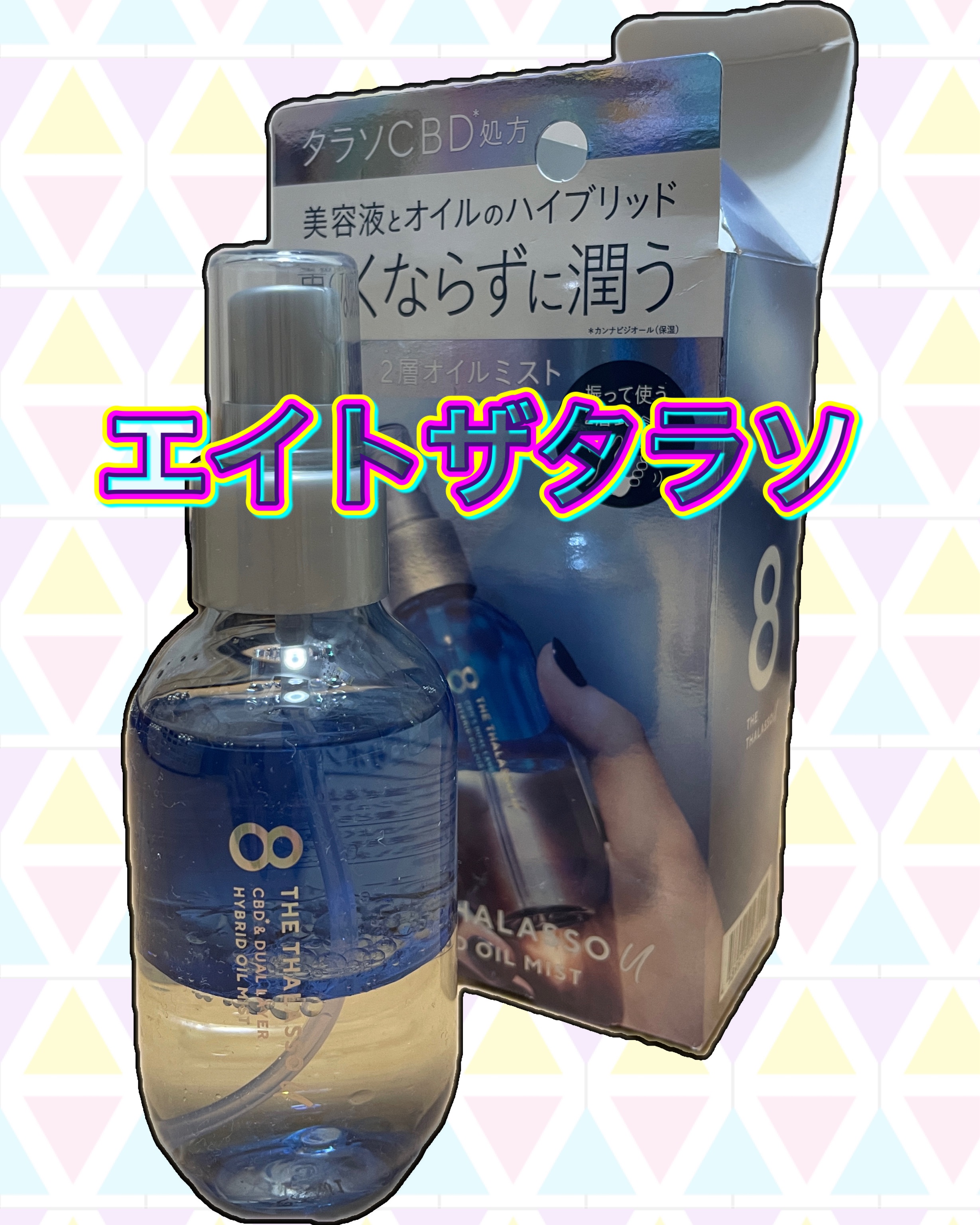 ユー CBD＆デュアルレイヤー ハイブリッド オイルミスト/エイトザタラソ/ヘアミストを使ったクチコミ（1枚目）
