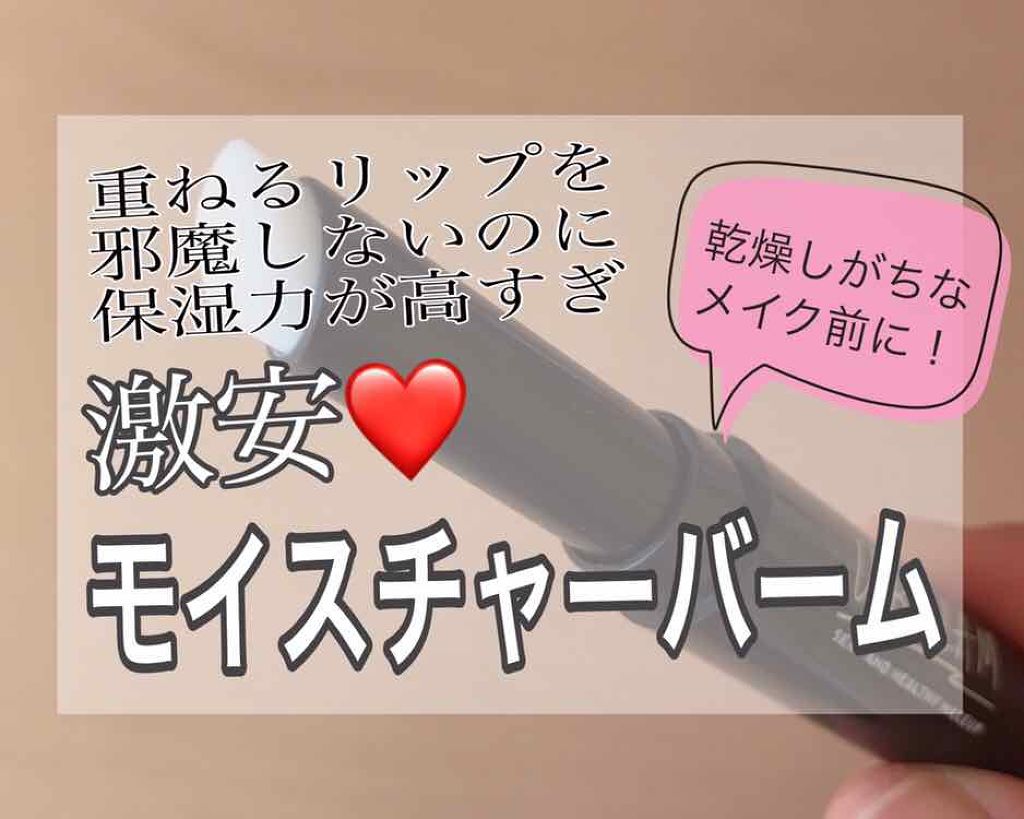 UR GLAM　MOISTURE BARM/U R GLAM/フェイスバームを使ったクチコミ（1枚目）