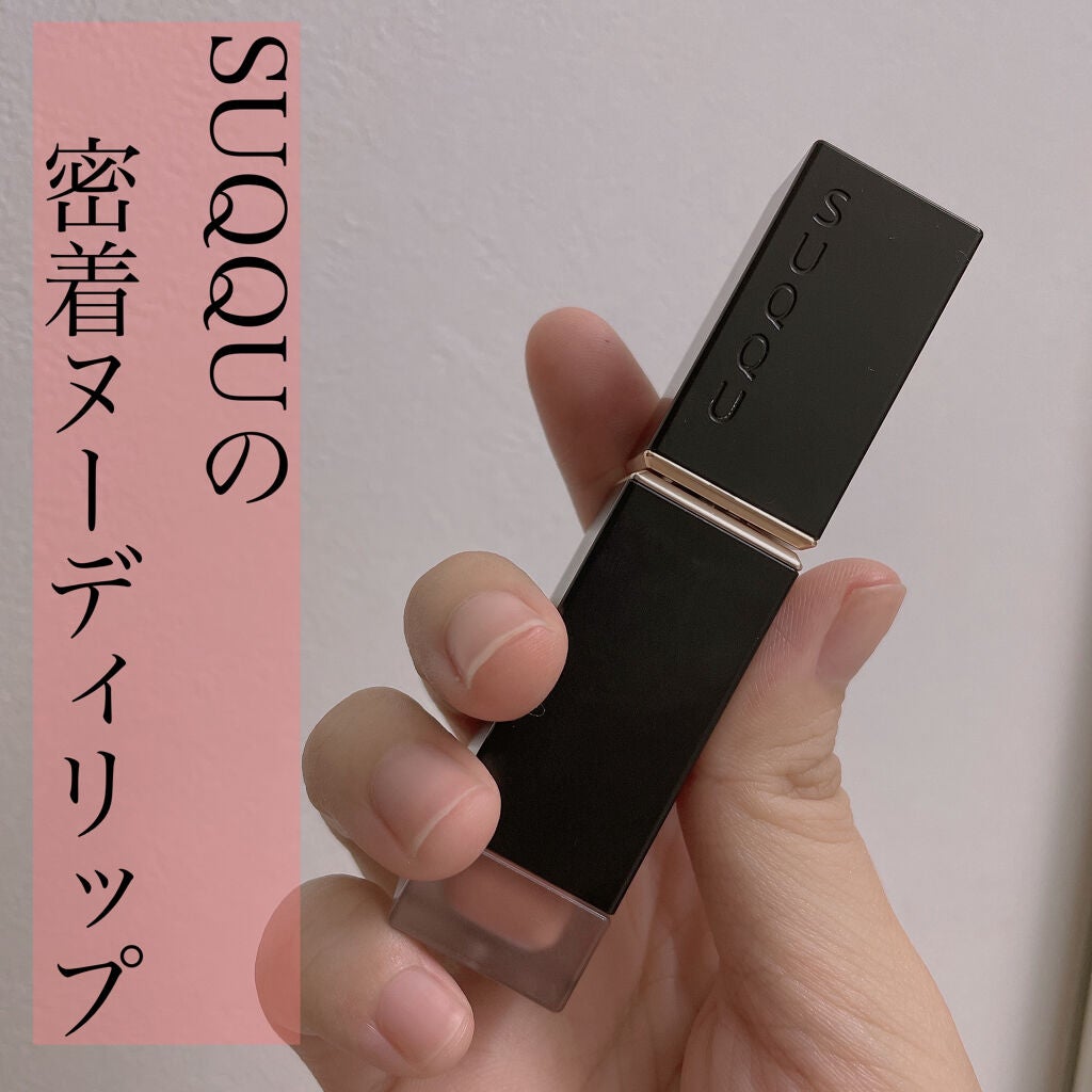 コンフォート リップ フルイド フォグ/SUQQU/口紅を使ったクチコミ(1枚目)