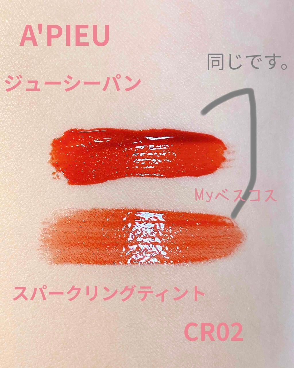 アピュー ジューシーパン スパークリングティント/A’pieu/口紅を使ったクチコミ(3枚目)