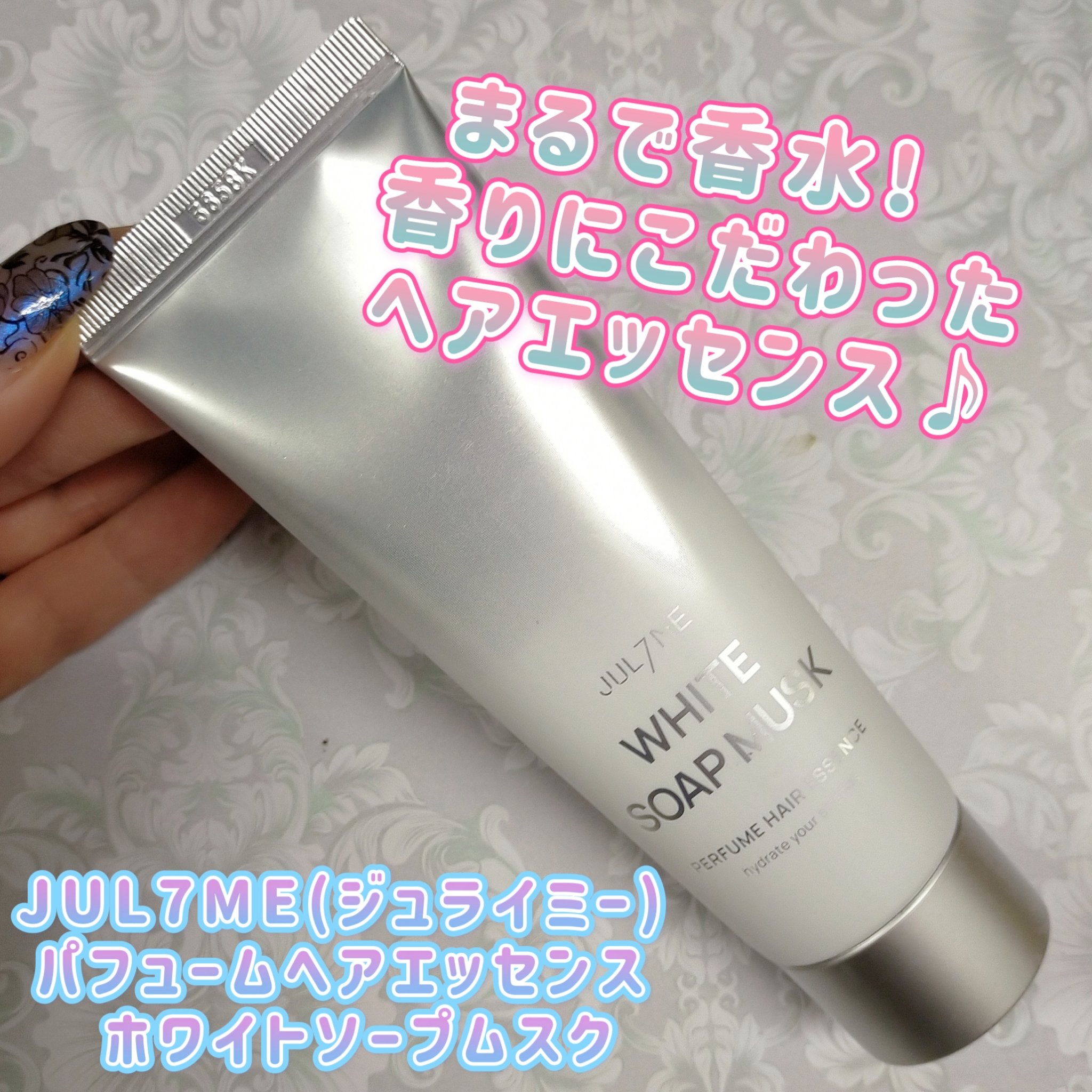 パフュームヘアエッセンス/JUL7ME/ヘアトリートメントを使ったクチコミ（1枚目）