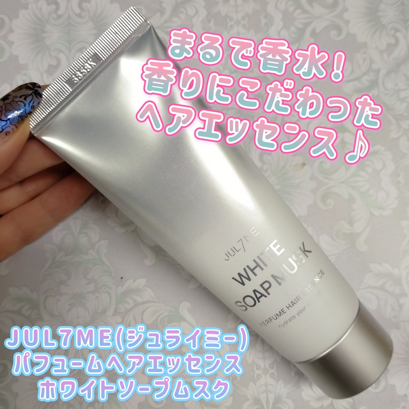 パフュームヘアエッセンス/JUL7ME/ヘアトリートメントを使ったクチコミ(1枚目)