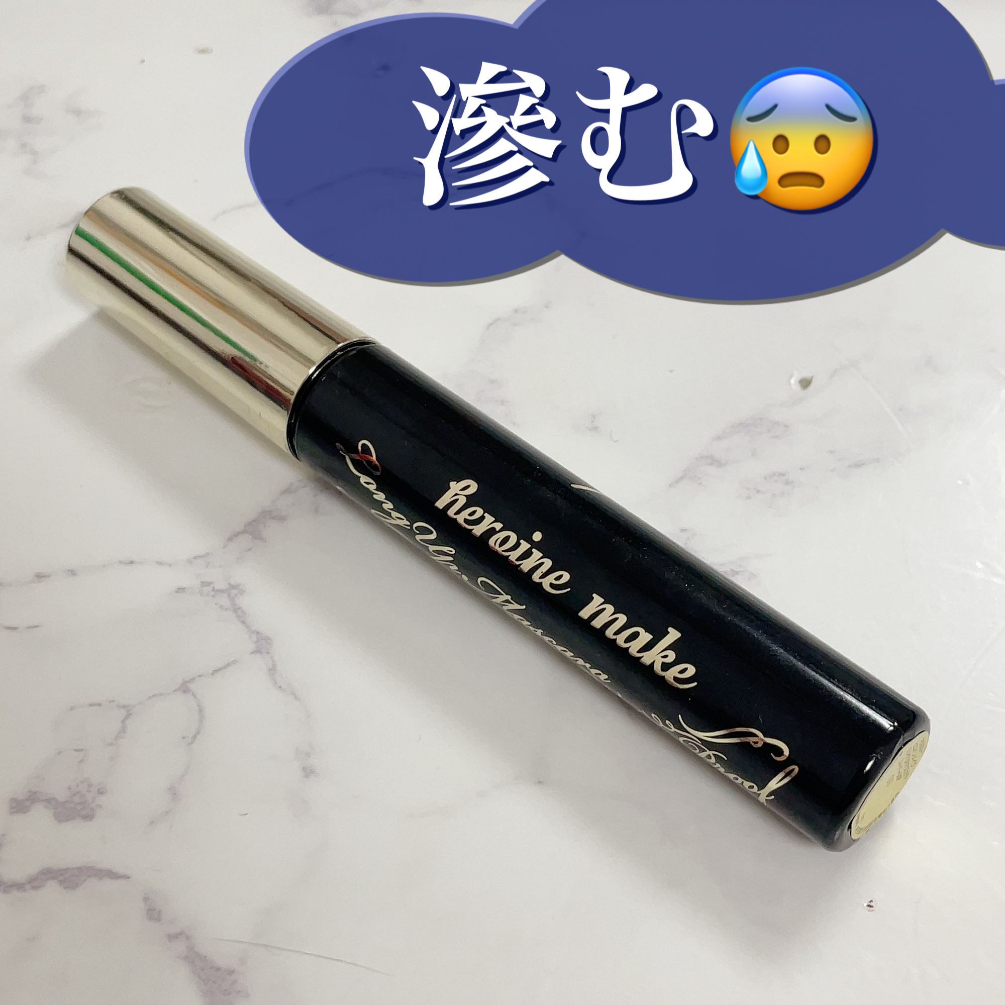 【使った商品】
ヒロインメイク
ロングUPマスカラ スーパーWP

【色味】
01 ブラック

【ロングorボリューム】
ロング          ★★★★☆
ボリューム   ★★★☆☆

【キープ力】
★★★☆☆

【良いところ】
・ダマ