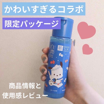 白潤 薬用美白化粧水/肌ラボ/化粧水を使ったクチコミ(1枚目)