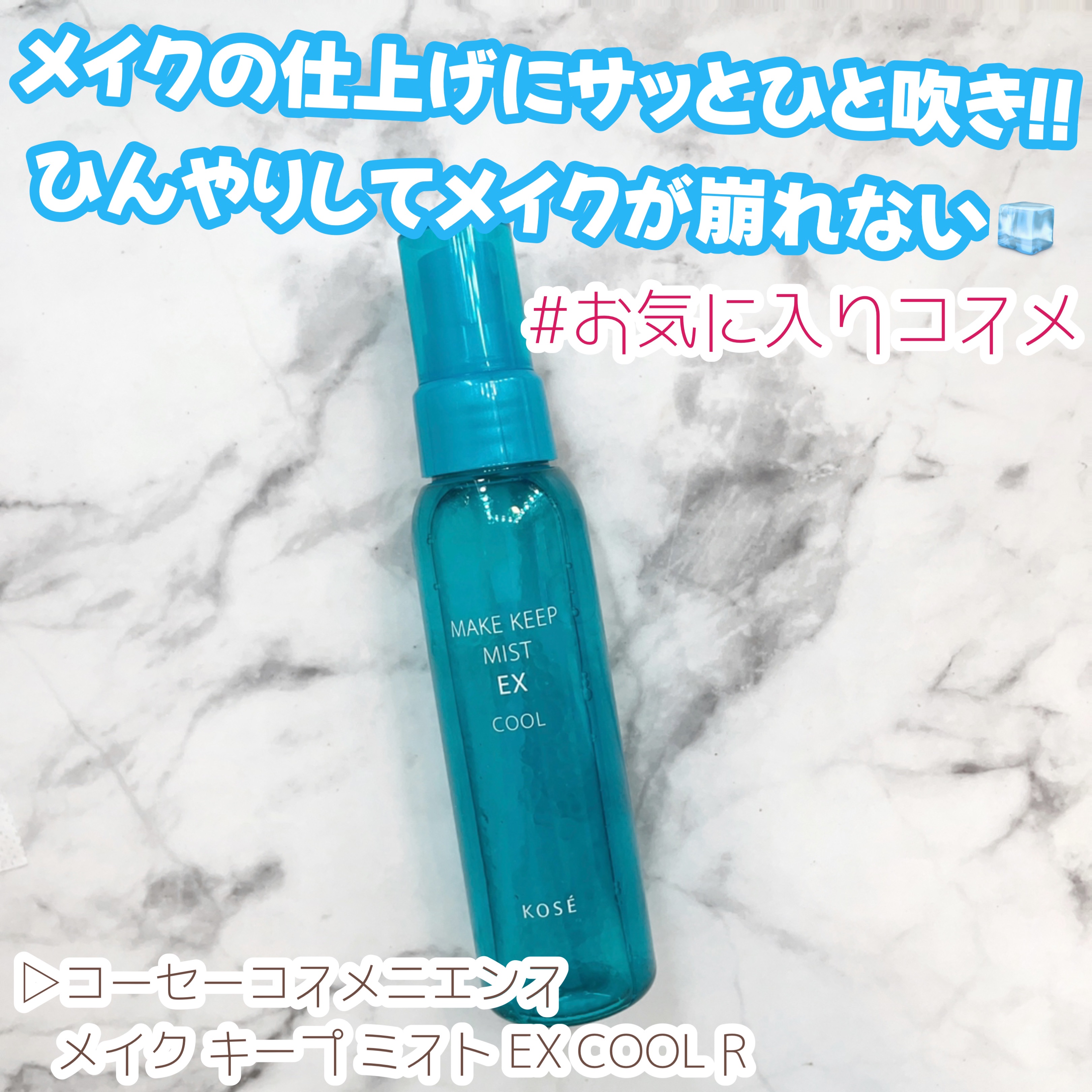 メイク キープ ミスト EX COOL R/コーセーコスメニエンス/フィックスミストを使ったクチコミ（1枚目）