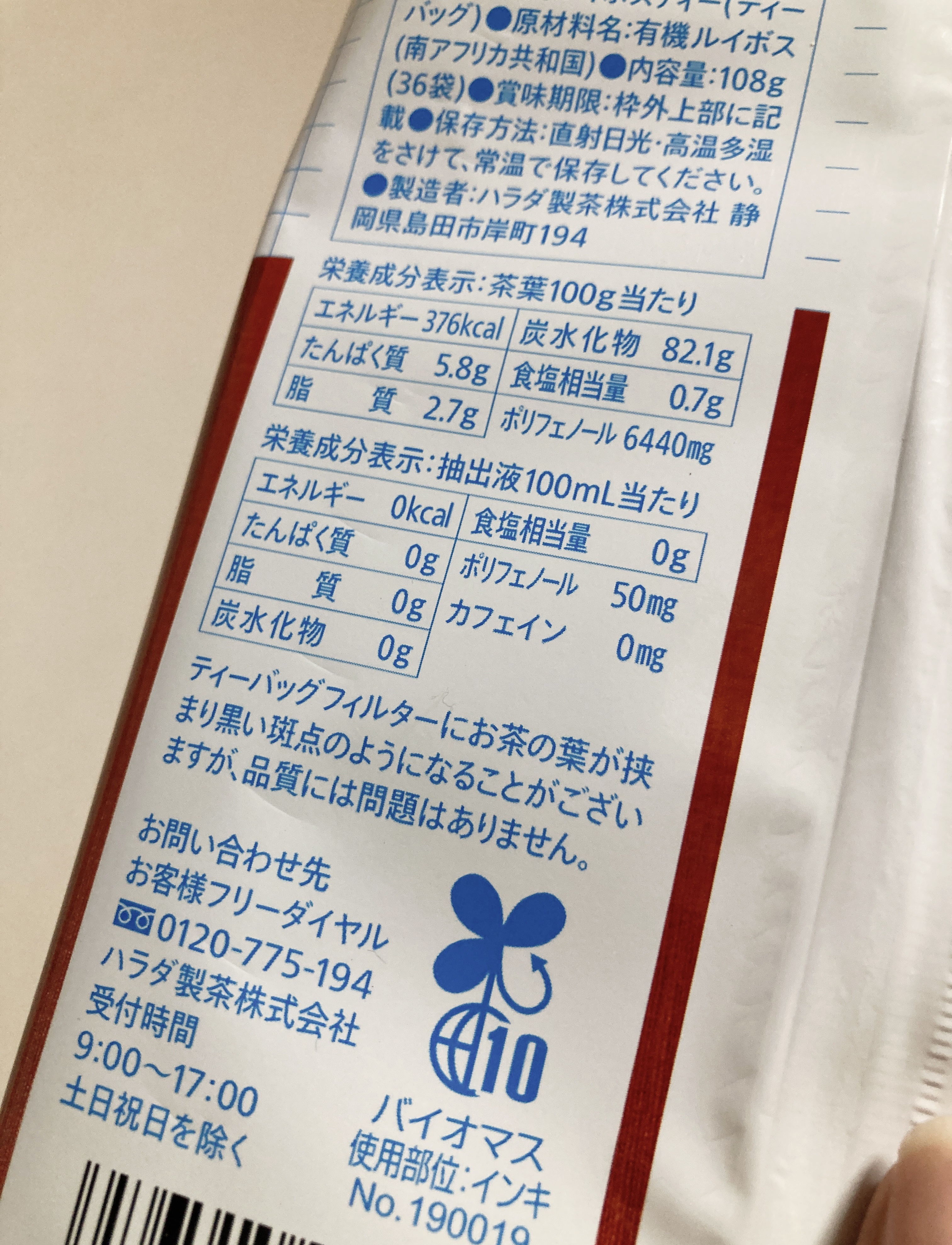 ルイボスティー好きがたどりつくルイボスティー/ハラダ製茶株式会社/ドリンクを使ったクチコミ（2枚目）