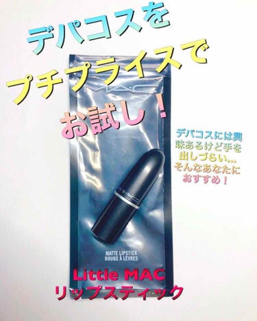 今回は
Little M・A・C リップスティック ホワール
です！

今年の4月末に発売され大人気となり、店頭では売り切れが続出したようですね！
私は7月頭に｢欲しいな～｣と思って地元の取扱店ともう一