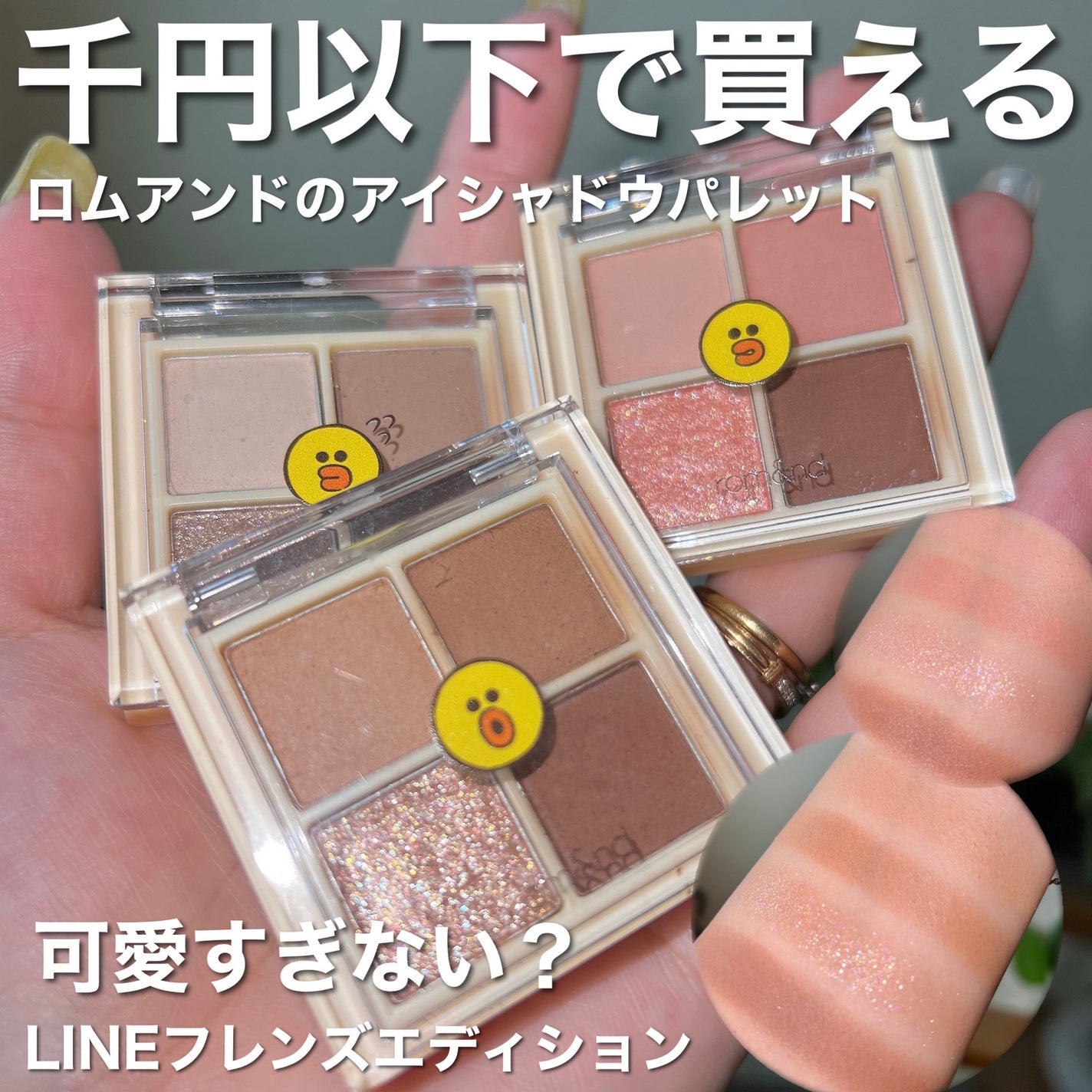 LINE FRIENDS EDITION/rom&nd/メイクアップキットを使ったクチコミ(1枚目)