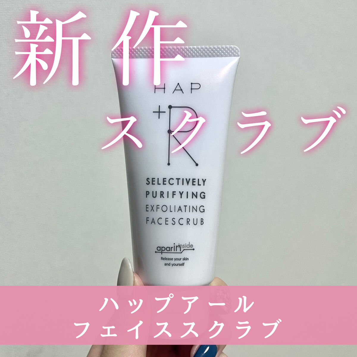 フェイススクラブ /HAP＋R/スクラブ・ゴマージュを使ったクチコミ（1枚目）