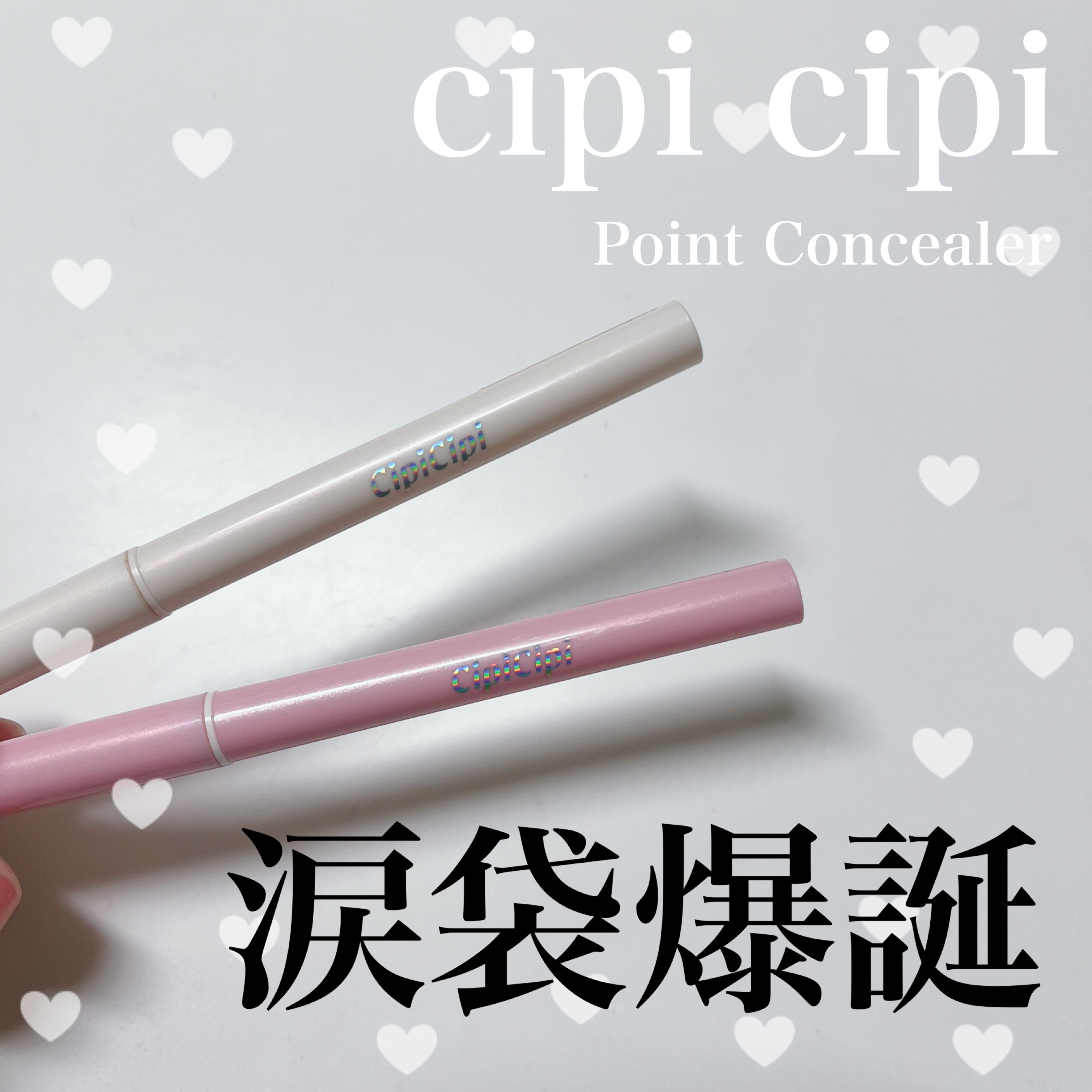 ポイントコンシーラー/CipiCipi/ペンシルコンシーラーを使ったクチコミ（1枚目）