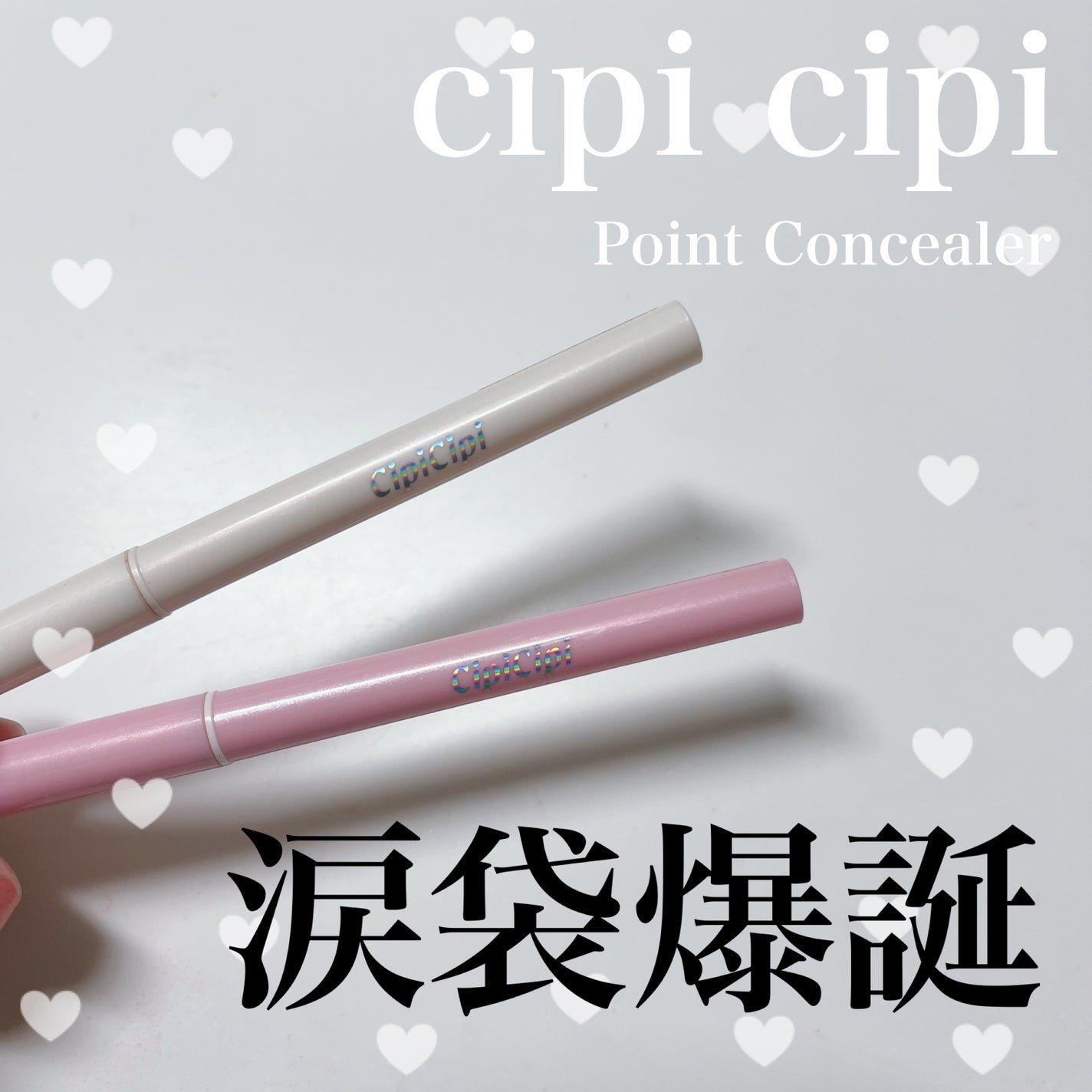 シピシピ ポイントコンシーラー/CipiCipi/ペンシルコンシーラーを使ったクチコミ(1枚目)