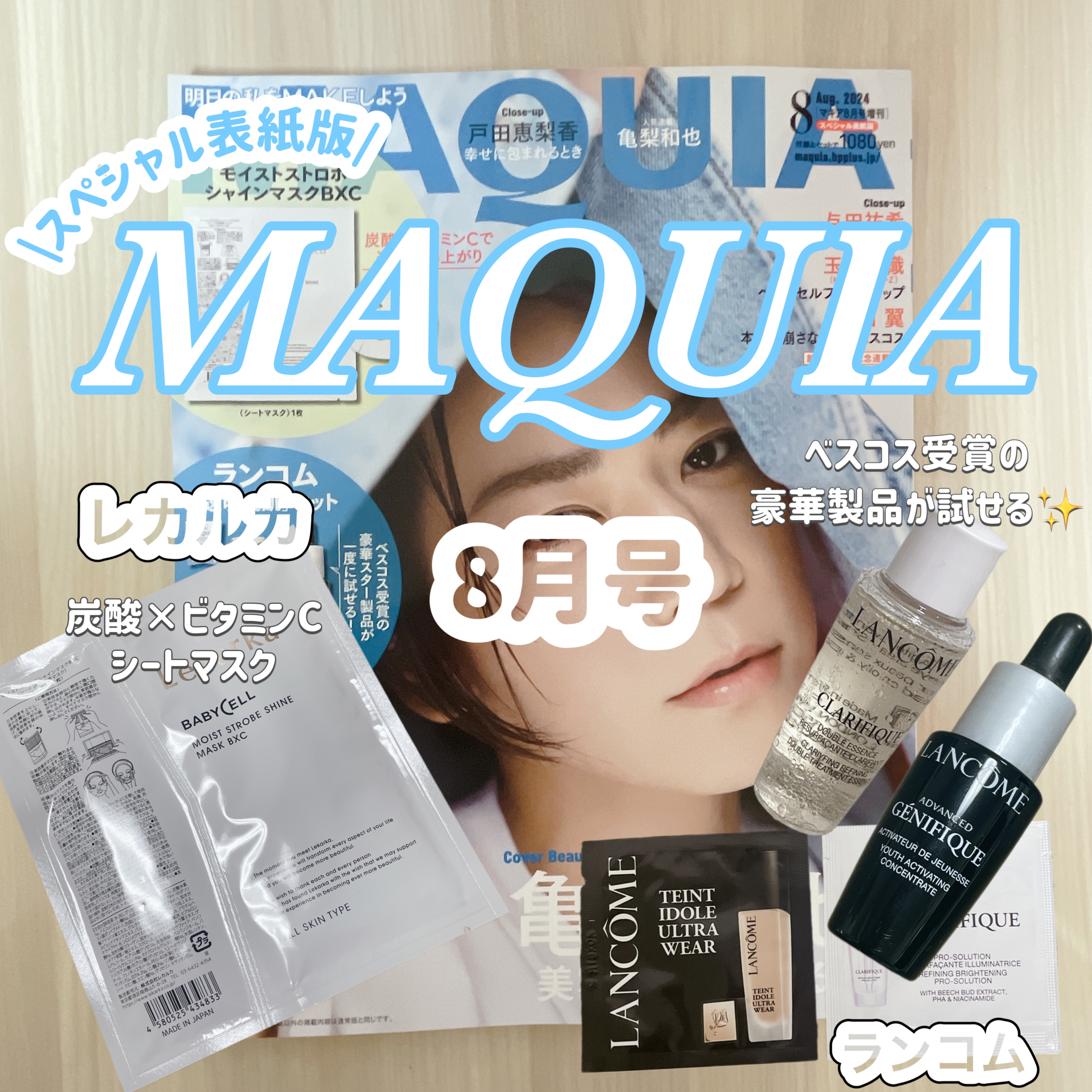 MAQUIA 2024年8月号 特別版/MAQUIA/雑誌を使ったクチコミ（1枚目）