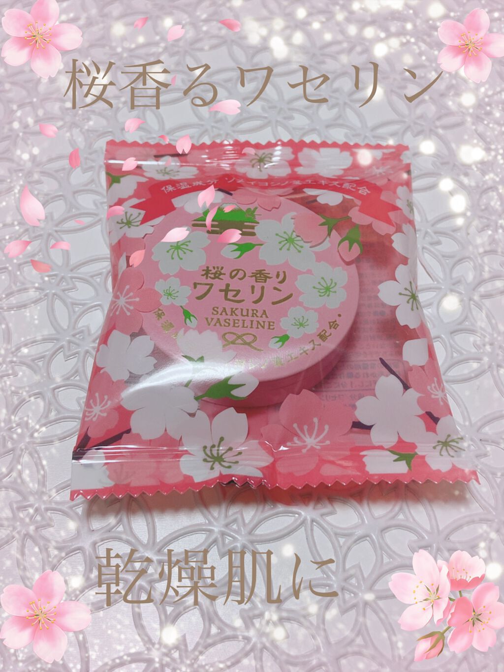 試してみた】ワセリン 桜の香り/charleyのリアルな口コミ・レビュー