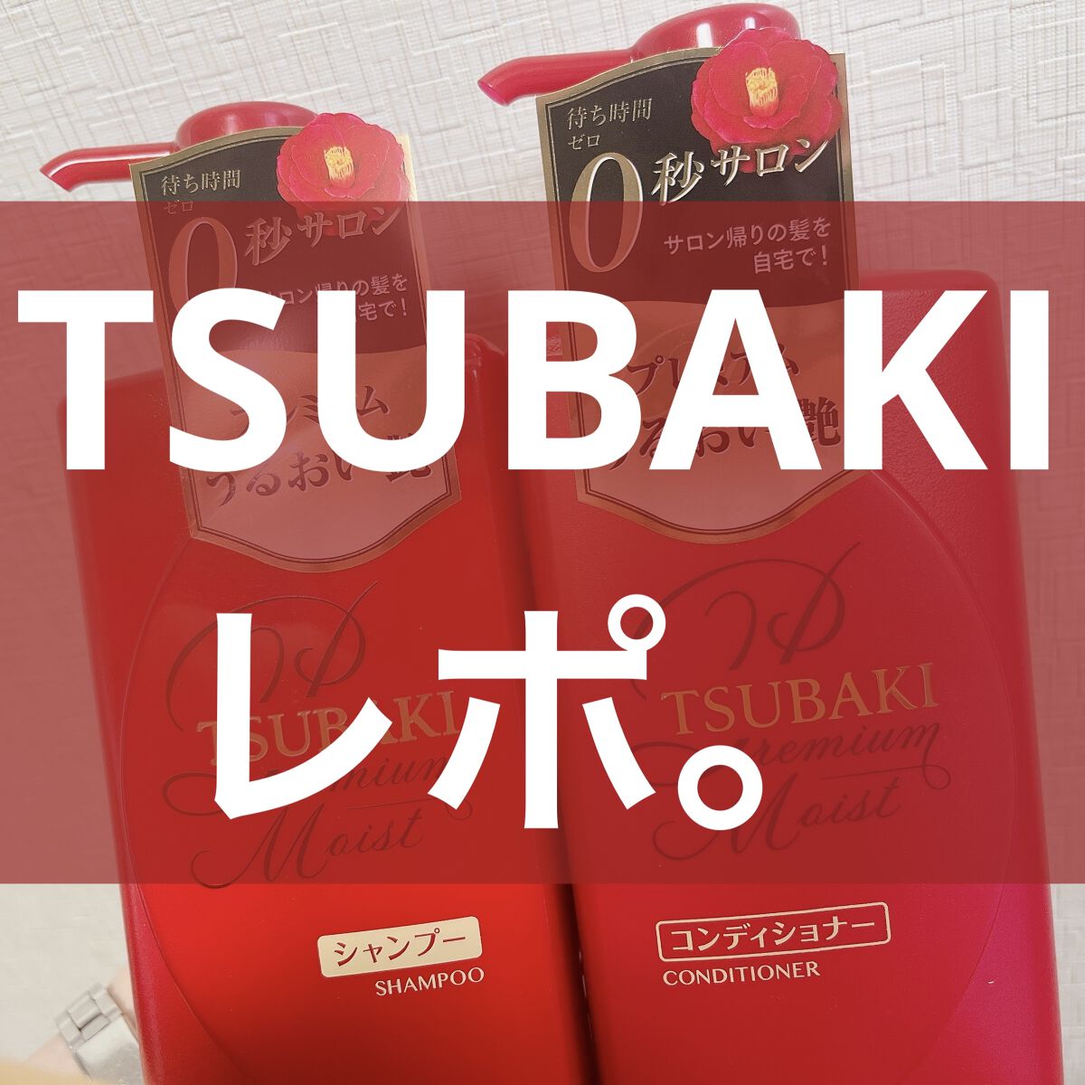 プレミアムモイスト シャンプー／ヘアコンディショナー/TSUBAKI/市販シャンプーを使ったクチコミ（1枚目）