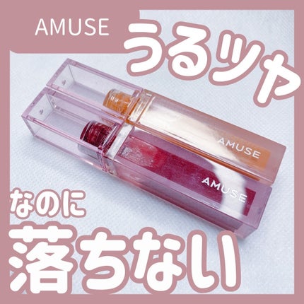 デューティント/AMUSE/リップティントを使ったクチコミ(1枚目)