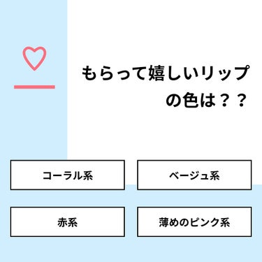 【質問】
もらって嬉しいリップの色は？？

【回答】
・コーラル系：50.0%
・ベージュ系：16.7%
・赤系：33.3%
・薄めのピンク系：0.0%

#みんなに質問

==============