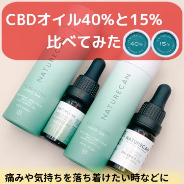 40% CBDオイル/NATURECAN/その他を使ったクチコミ（1枚目）