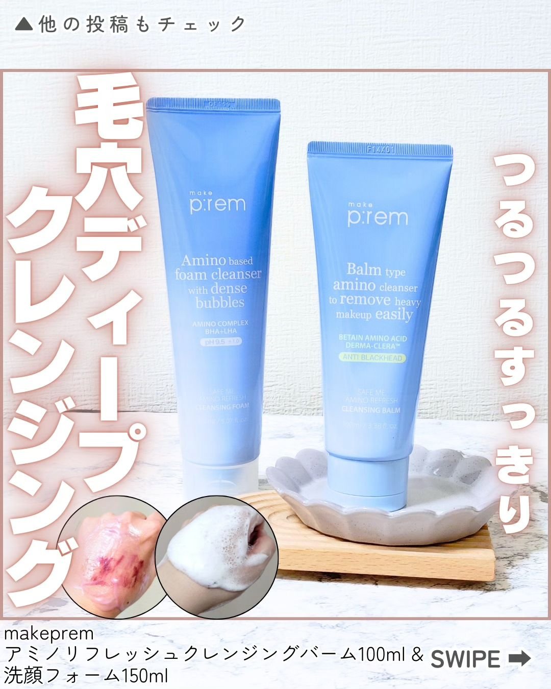 アミノリフレッシュクレンジングバーム/make prem/クレンジングバームを使ったクチコミ（1枚目）